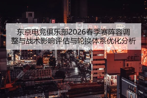 dong-jing-dian-jing-ju-le-bu-chun-ji-sai-zhen-rong-tiao-zheng-yu-zhan-shu-ying-xiang-ping-gu-yu-lun-huan-ti-xi-you-hua-2-828.jpg