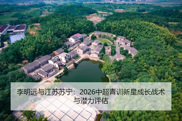 li-ming-yuan-yu-jiang-su-su-ning-zhong-chao-qing-xun-xin-xing-cheng-zhang-zhan-shu-yu-qian-li-ping-gu-2-425.jpg